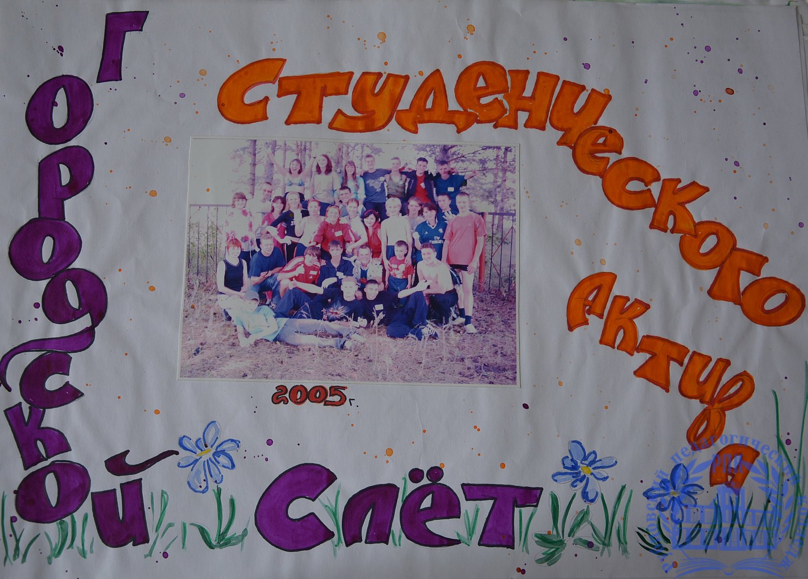 Летопись студенческой жизни 2002-2006 г.г