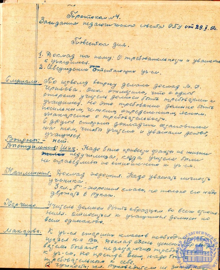 Тетрадь протоколов педсовета Рубцовского педучилища за 1951-52 учебный год