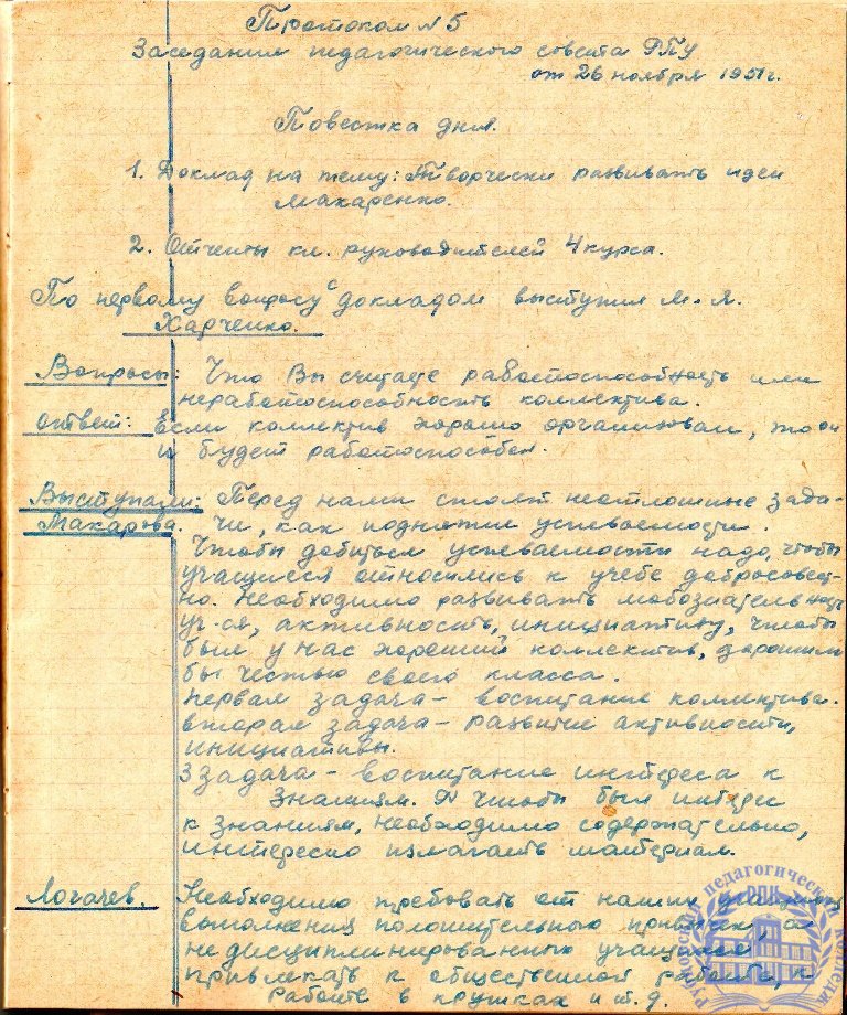 Тетрадь протоколов педсовета Рубцовского педучилища за 1951-52 учебный год