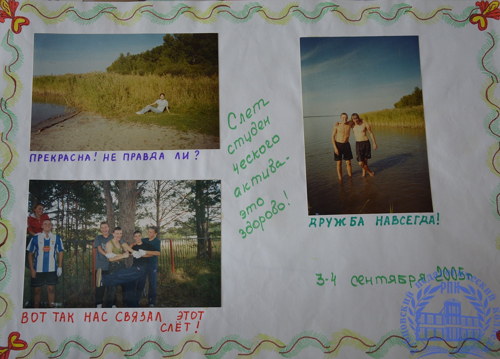 Летопись студенческой жизни 2002-2006 г.г