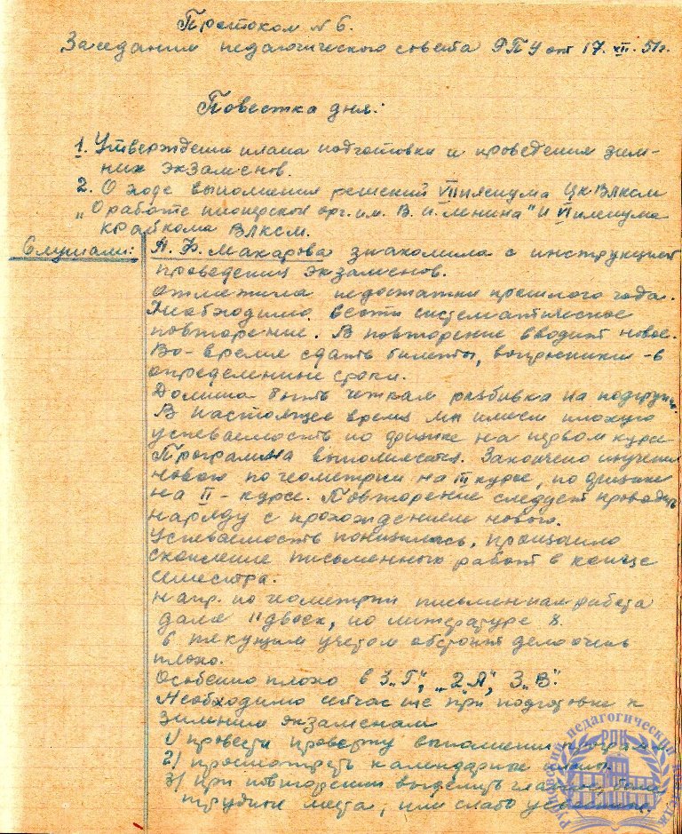 Тетрадь протоколов педсовета Рубцовского педучилища за 1951-52 учебный год