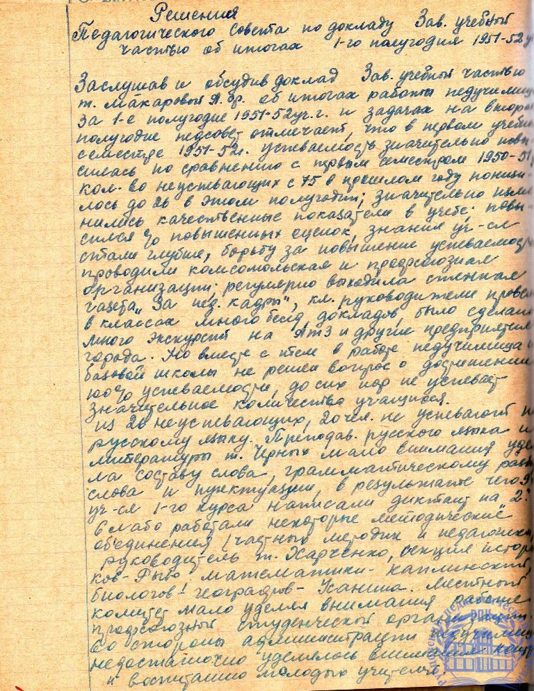 Тетрадь протоколов педсовета Рубцовского педучилища за 1951-52 учебный год