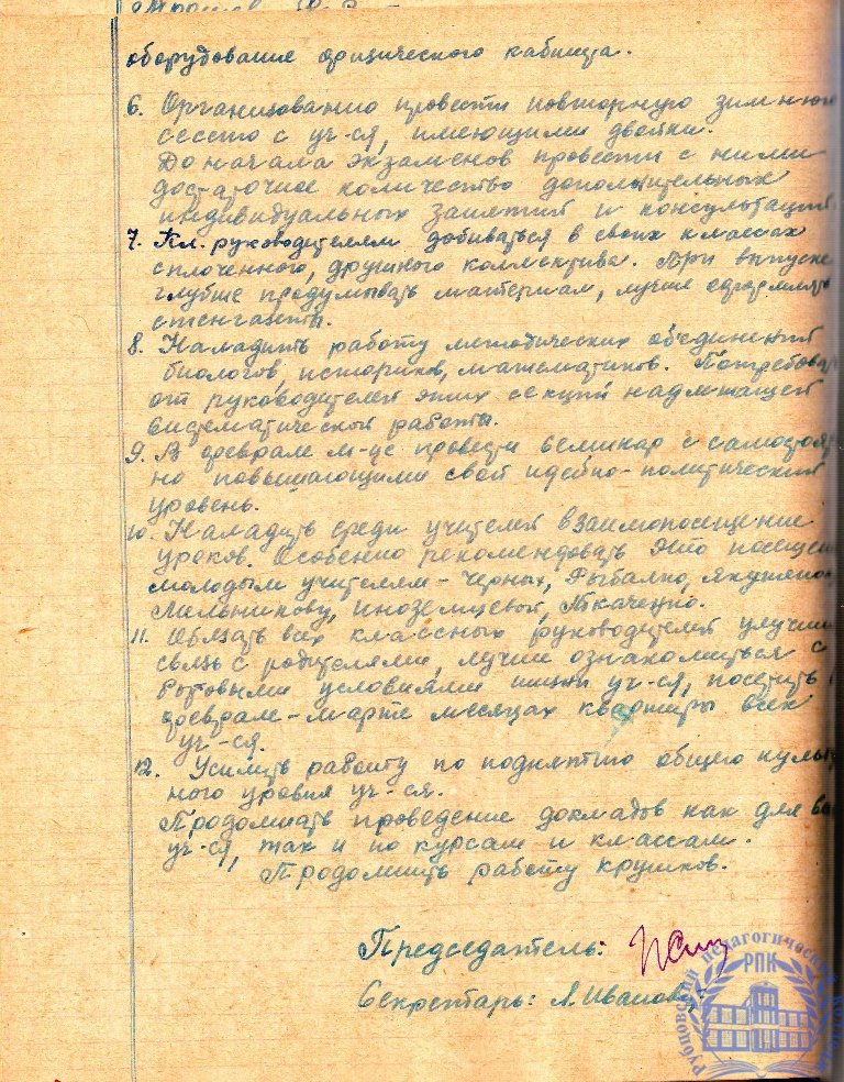 Тетрадь протоколов педсовета Рубцовского педучилища за 1951-52 учебный год