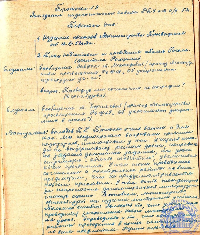 Тетрадь протоколов педсовета Рубцовского педучилища за 1951-52 учебный год