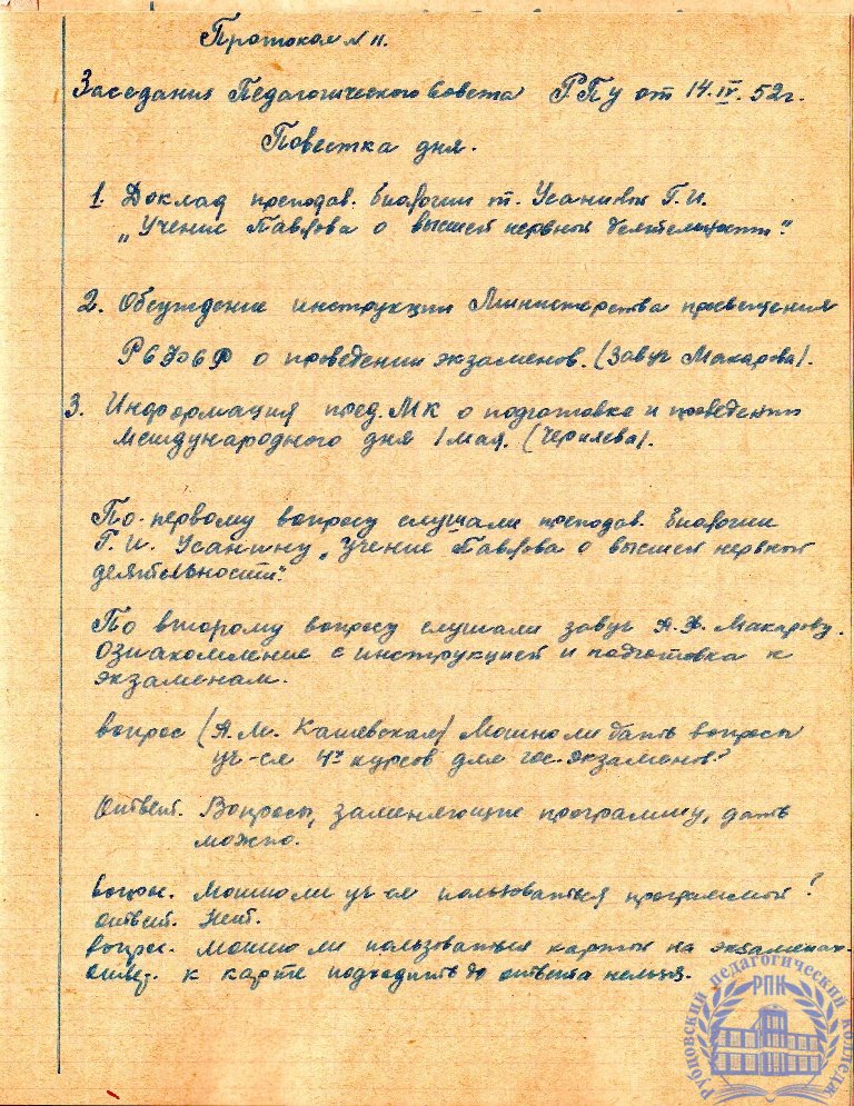 Тетрадь протоколов педсовета Рубцовского педучилища за 1951-52 учебный год