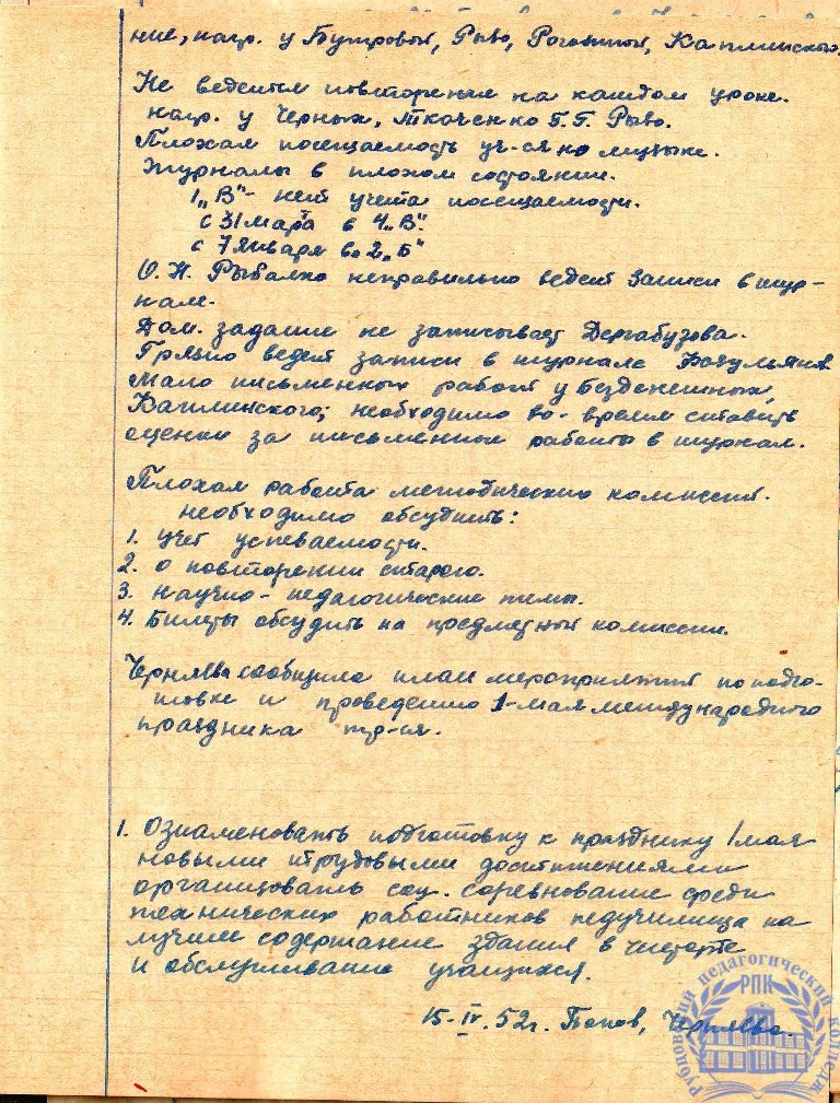 Тетрадь протоколов педсовета Рубцовского педучилища за 1951-52 учебный год