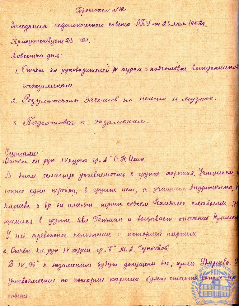 Тетрадь протоколов педсовета Рубцовского педучилища за 1951-52 учебный год