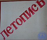 Летопись 3Б