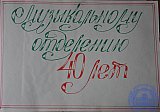 Музыкальному отделению 40 лет