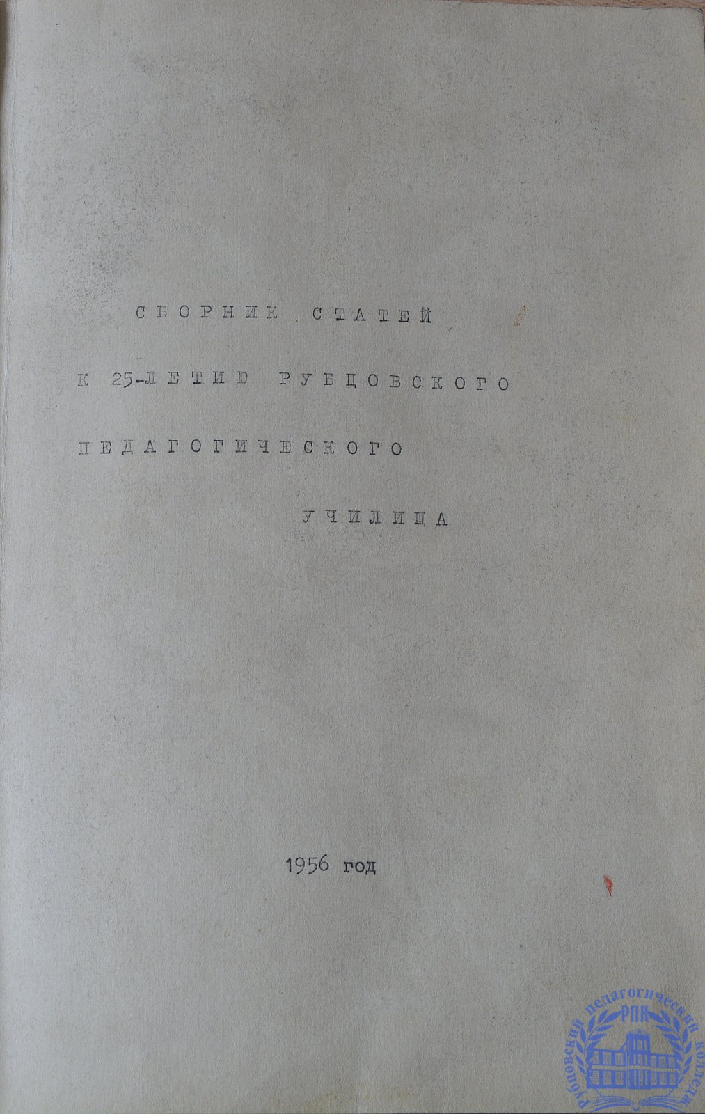 Сборник статей к 25-летию РПУ