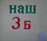 Летопись 3Б
