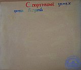 Летопись 3Б