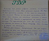 Летопись 3Б