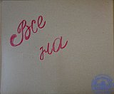 Летопись 3Б