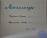 Летопись 3Б