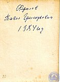 Фролов Павел Григорьевич