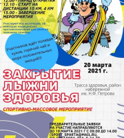 Закрытие лыжни здоровья