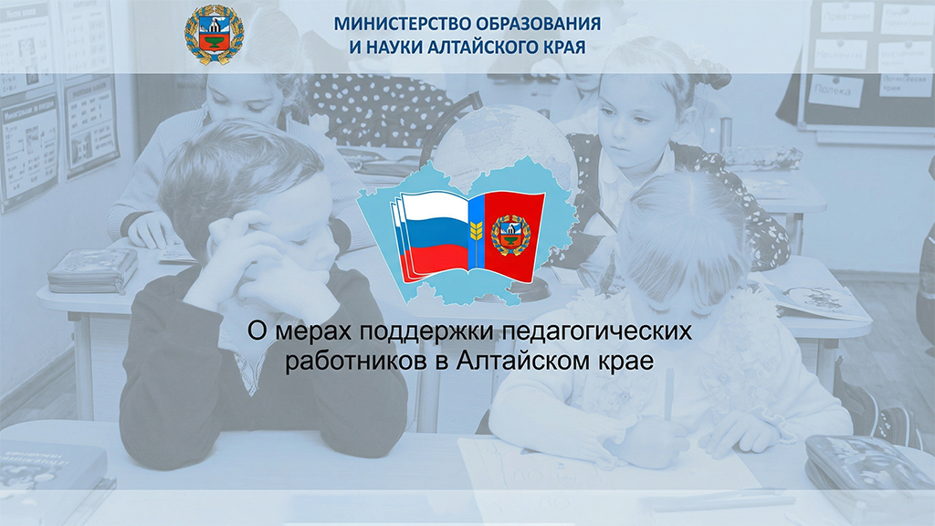 Меры социальной поддержки молодых педагогов Алтайского края