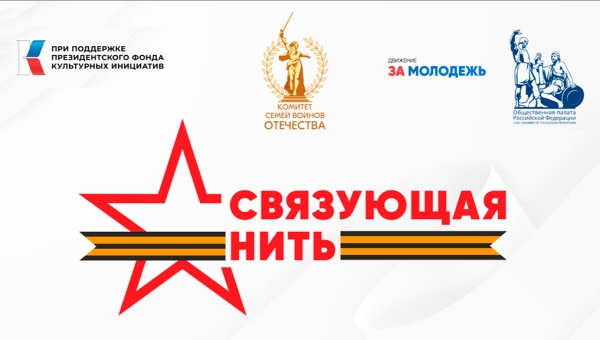 Открыт прием заявок на Всероссийский конкурс «Связующая нить народов России»