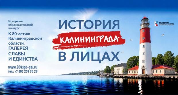 ГАЛЕРЕЯ СЛАВЫ И ЕДИНСТВА к 80-летию Калининградской области