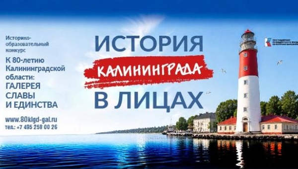 ГАЛЕРЕЯ СЛАВЫ И ЕДИНСТВА к 80-летию Калининградской области
