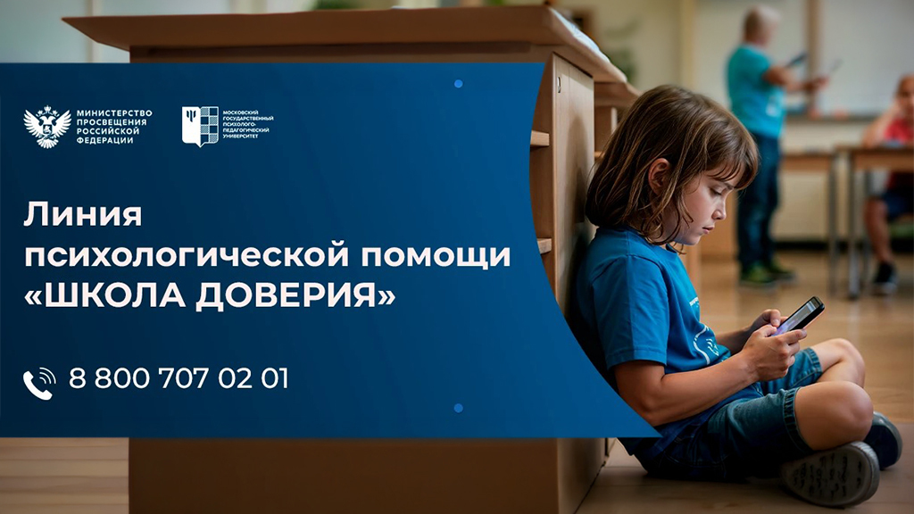 Линия психологической помощи «Школа доверия»: поддержка для детей, подростков и родителей