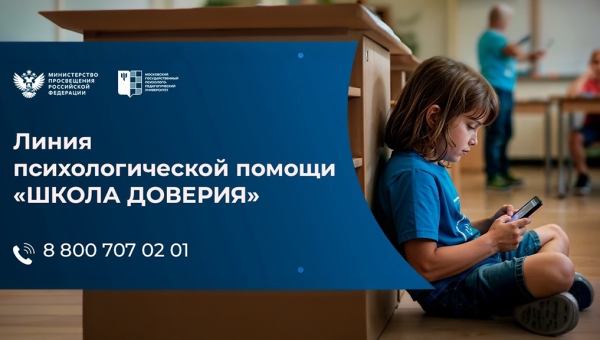 Линия психологической помощи «Школа доверия»: поддержка для детей, подростков и родителей