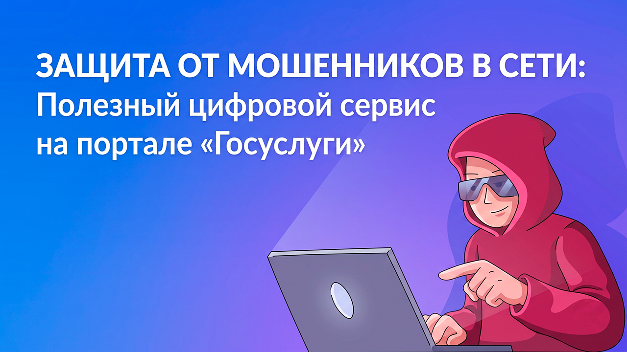 Защита от мошенников в сети: полезный цифровой сервис на портале «Госуслуги»
