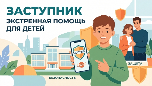 Безопасность детей под защитой: в образовательных организациях реализуется социальный проект «Заступник»