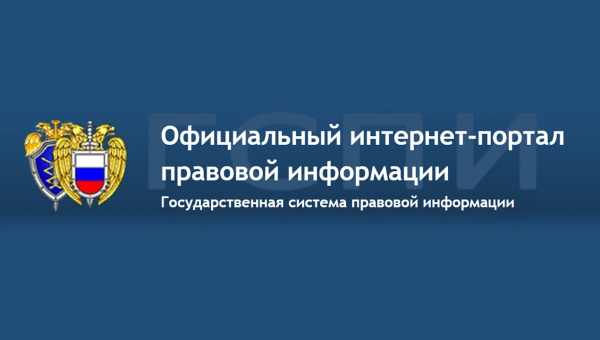Официальный интернет-портал правовой информации: оперативный доступ к законодательству