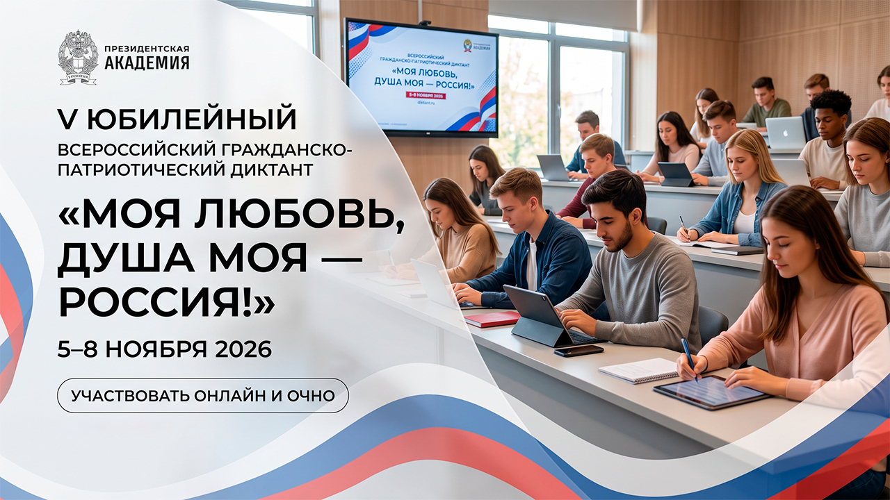 «Моя любовь, душа моя — Россия!»: стартует V юбилейный сезон Всероссийского гражданско-патриотического диктанта