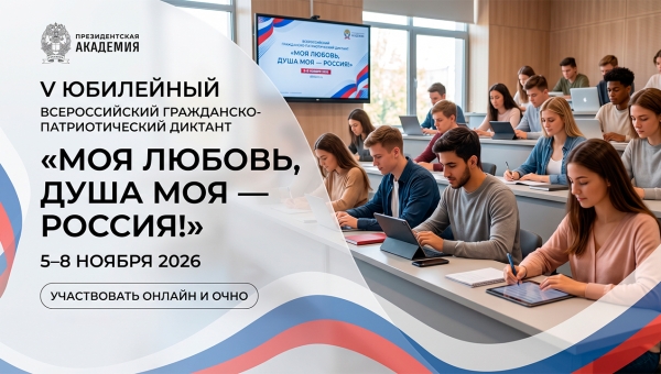 «Моя любовь, душа моя — Россия!»: стартует V юбилейный сезон Всероссийского гражданско-патриотического диктанта