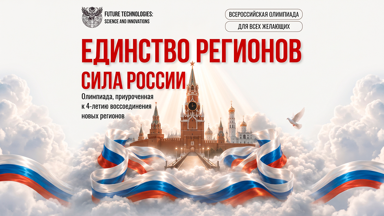 Всероссийская олимпиада «Единство регионов — сила России»!