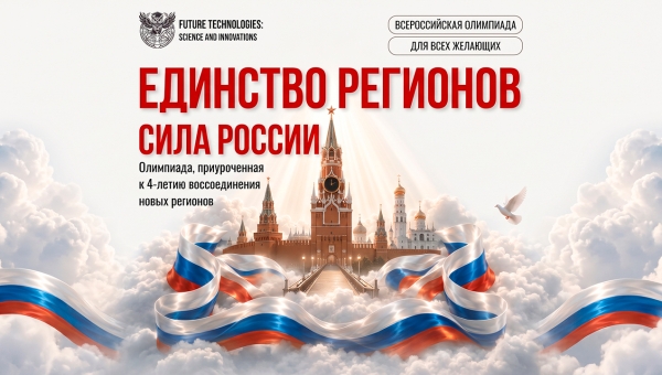 Всероссийская олимпиада «Единство регионов — сила России»!