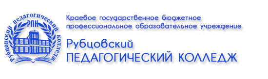 Портал дистанционного обучения КГБПОУ "Рубцовский педагогический колледж"